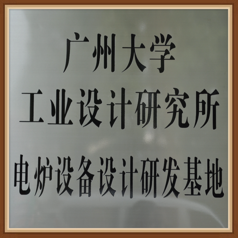 廣州大學-電爐研發基地